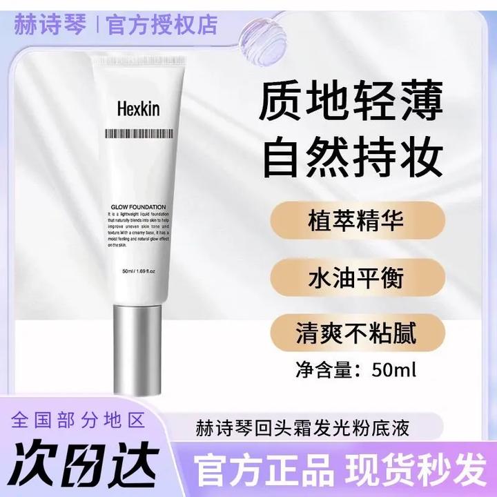 HEXKIN赫诗琴回头霜发光粉底液抗皱素颜霜焕活水光肌自然持持妆