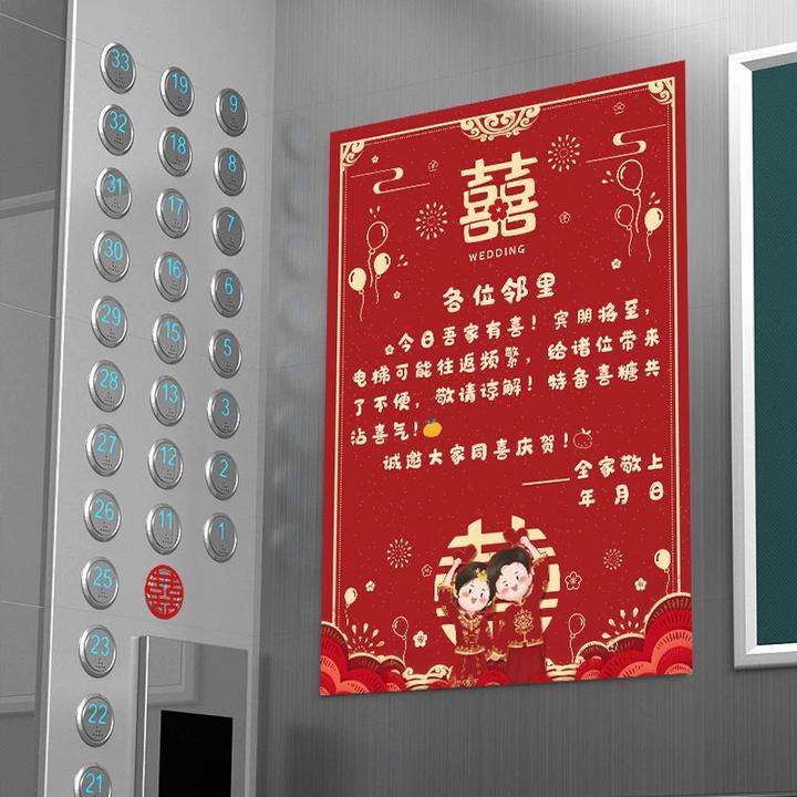 小区结婚电梯告示贴婚礼用品大全喜字贴装饰喜事婚庆布置小区告知