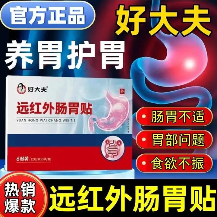 【官方正品】好大夫远红外肠胃贴胃部膏贴养护肠胃男女通用热敷膏贴