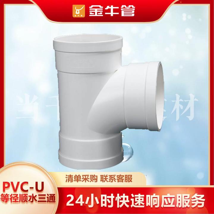 金牛管业PVC排水管45度斜三通多规格变径内插下水管配件