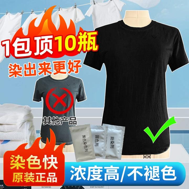 黑色染色剂衣服染料正品固色剂旧衣物翻新服装布料牛仔裤子不掉色