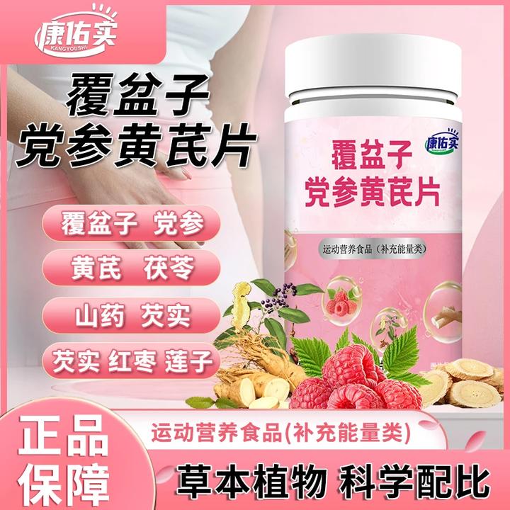康佑食覆盆子党参黄芪片缩尿片专注女性健康正品官方