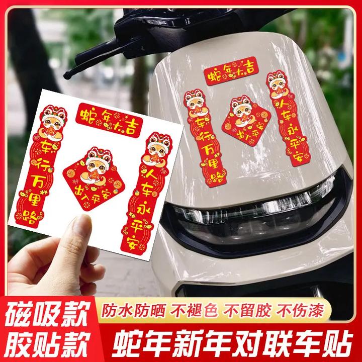 新款2025蛇年车对联车贴新年出入平安春节车载迷你小对联磁吸贴纸