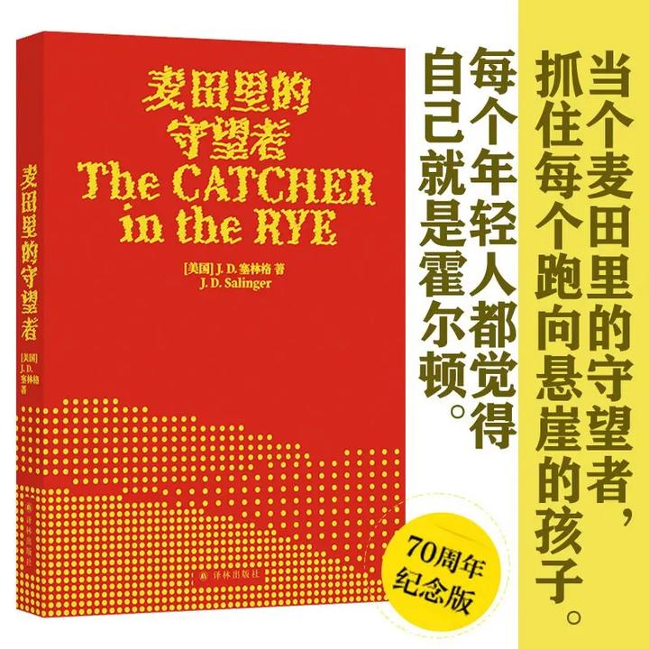 麦田里的守望者 70周年纪念版献给孤独但伟大的你外国文学小说书