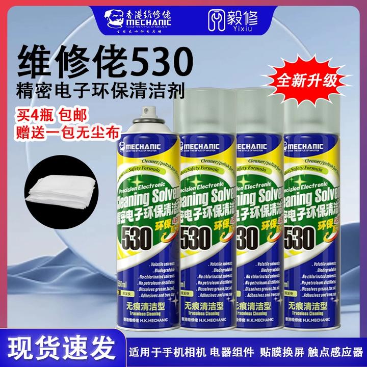包邮 维修佬530清洁剂 手机电脑除尘清洁 屏幕贴膜精密电子清洗剂