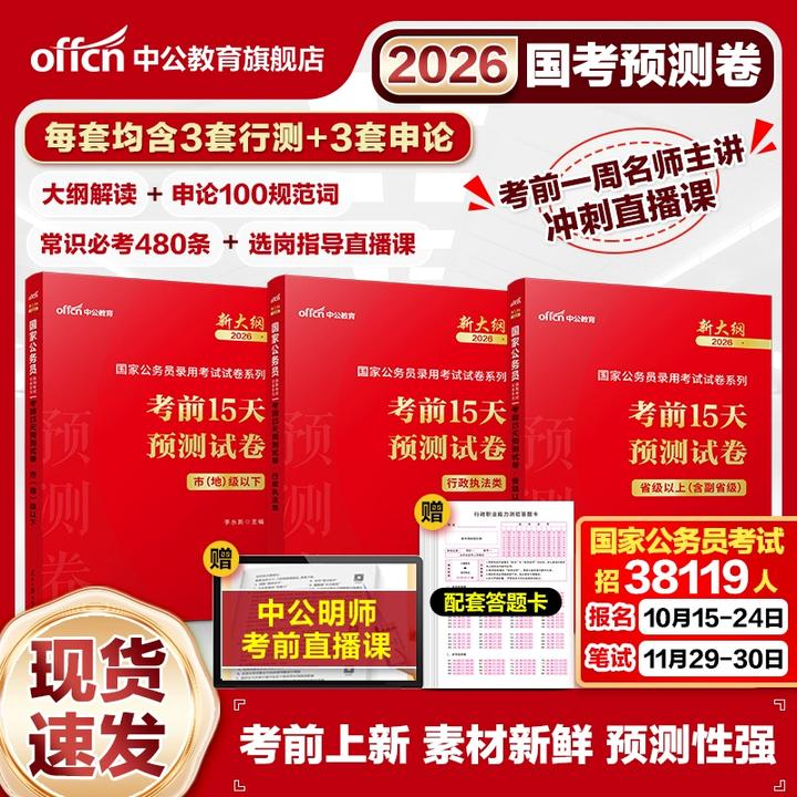 中公教育2026国考公务员考前冲刺预测卷考公备考资料申论行测套卷