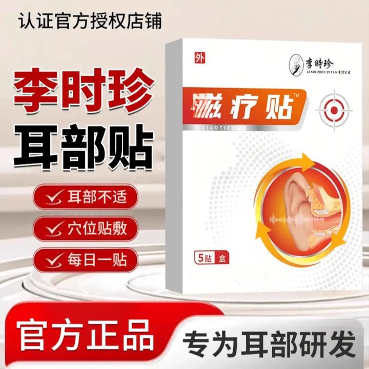 【官方正品】李时珍奥言耳部理疗贴中老年人耳鸣嗡嗡响耳部不适专用