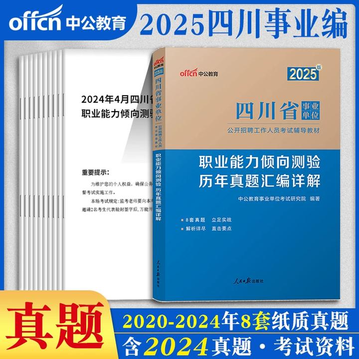 2025四川省事业单位职业能力倾向测验历年真题汇编详解高效易学
