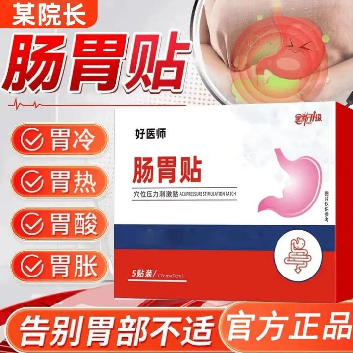 【药房同款】某院长远红外肠胃贴食欲不振温和养护肠胃不适通用砭贴
