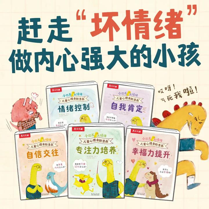小恐龙大情绪3岁+小孩乐乐趣霸王龙心理训练情绪管理有趣漫画绘本