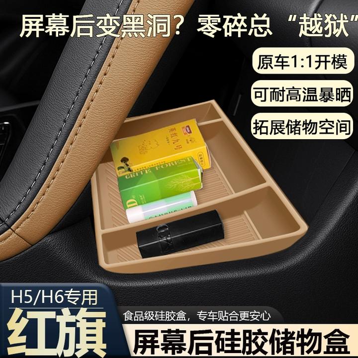 红旗H5/H6中控屏幕后隐形抽屉收纳硅胶屏幕储物盒ETC支架内饰用品