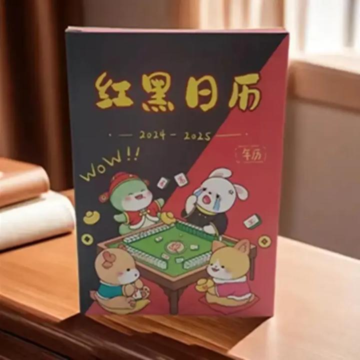 2025款全年十二生肖看日子打麻将专用台历麻将策略红黑日历TTT