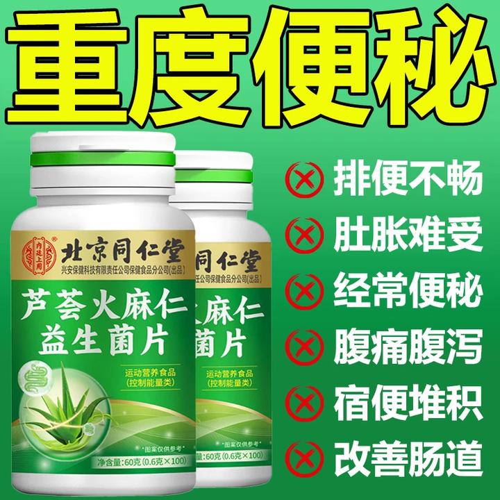 【120片】北京同仁堂芦荟火麻仁益生菌片宿便堆积清肠润肠通便秘