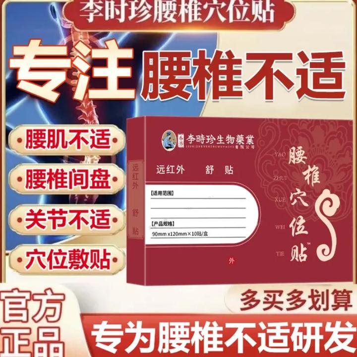 【官方正品】李时珍远红外腰椎穴位贴中老年养护腰椎腰肌腰椎间盘