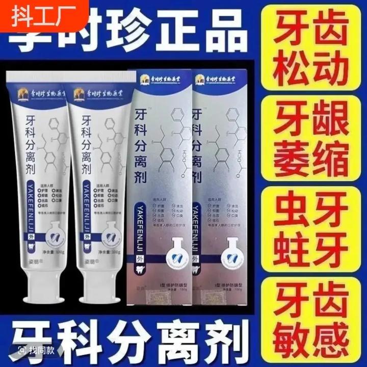 【官方正品】李时珍牙科分离剂牙膏修复牙敏感松动理牙齿清新口气
