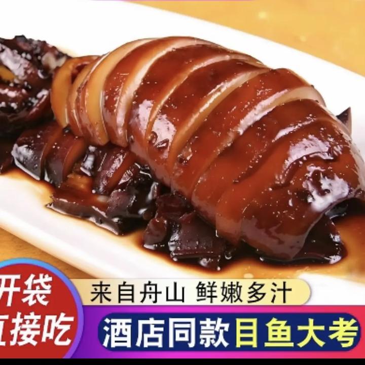 舟山蜜汁目鱼 新鲜大烤 开袋即食美味海鲜