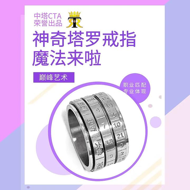 中塔CTA·塔罗魔法戒指