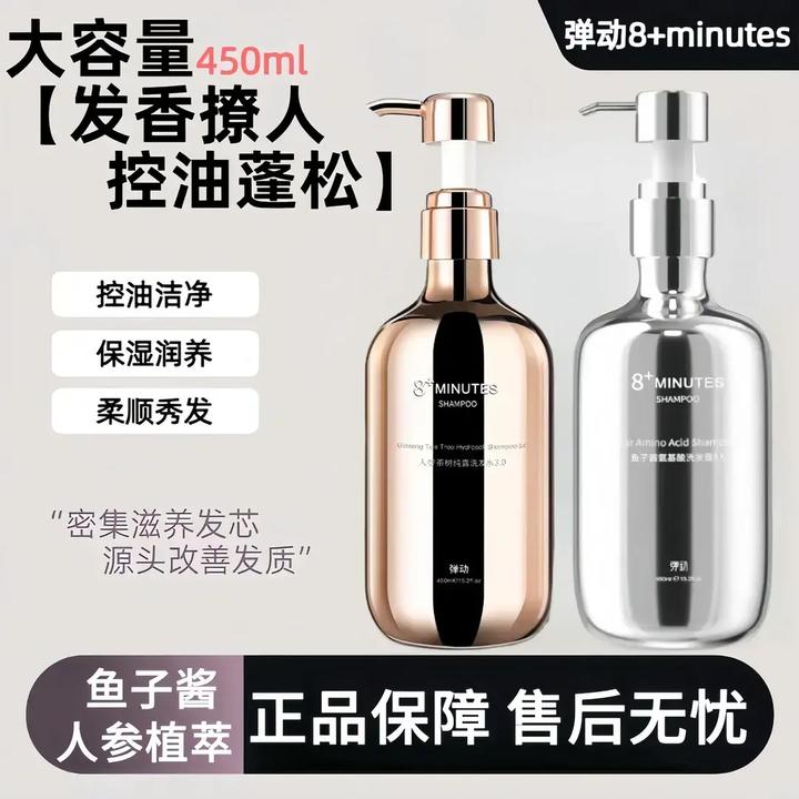 弹动8+minutes8分钟鱼子酱人参洗发水控油蓬松止痒去屑柔顺护发