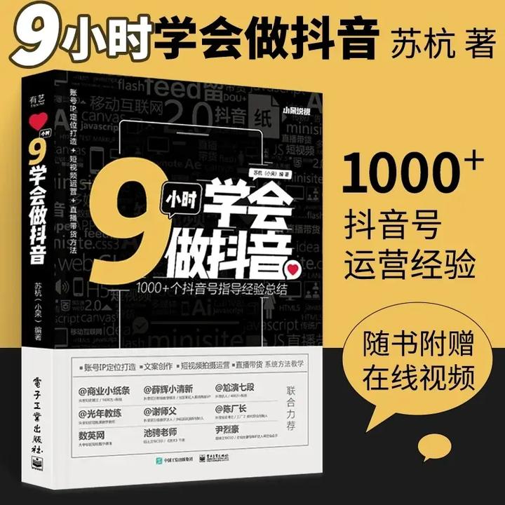 正版9小时学会做抖音 新手快速上手 1000+个抖音号运营经验总结