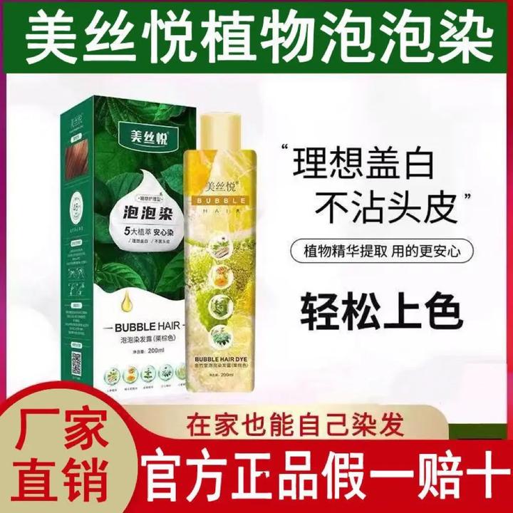 【正品】美丝悦植物泡泡染发剂自己在家染发遮盖白发植物温和不刺激