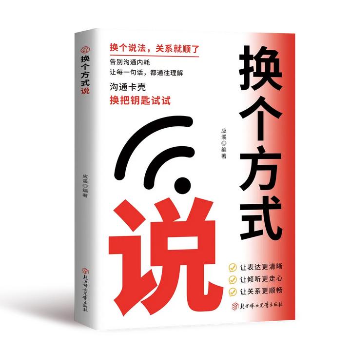 换个方式说 告别沟通内耗让表达更清晰