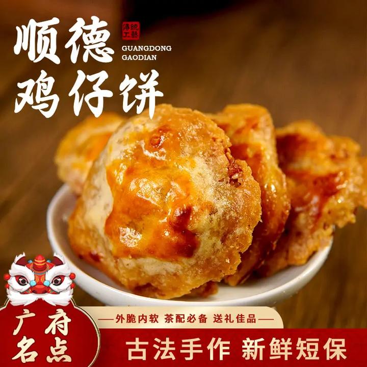 【顺德鸡仔饼】咸香酥脆正宗广东特产 外脆内软纯手工即食年货必备