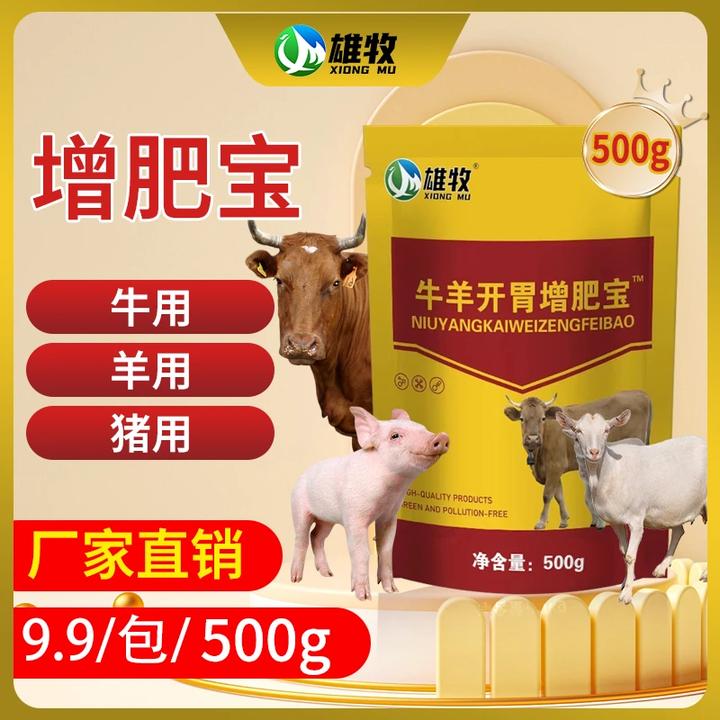 雄牧雄牧牛羊开胃增肥宝催肥养殖通用饲料添加剂厂家直销