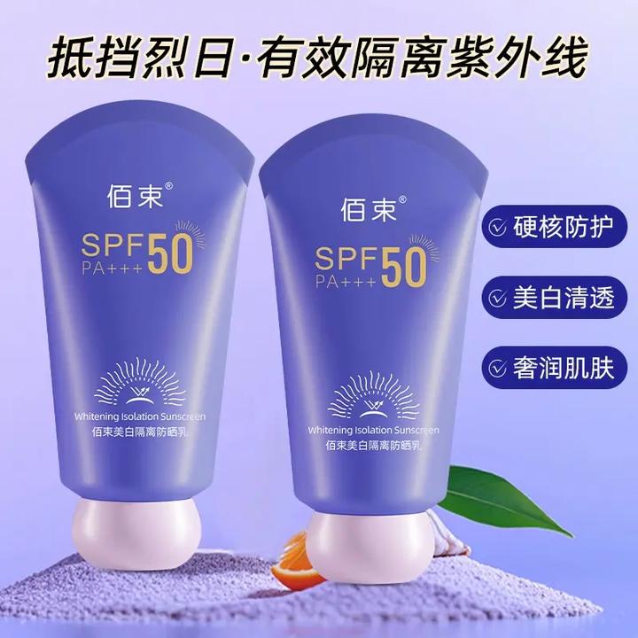 【美白+防晒+隔离三合一】佰束美白防晒霜SPF50PA+++防紫外线防水