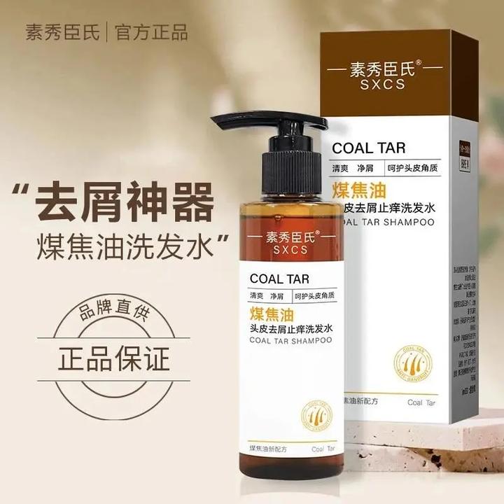 【官方正品】姿素华煤焦油洗剂洗发水去屑止痒清爽控油脂溢性头皮