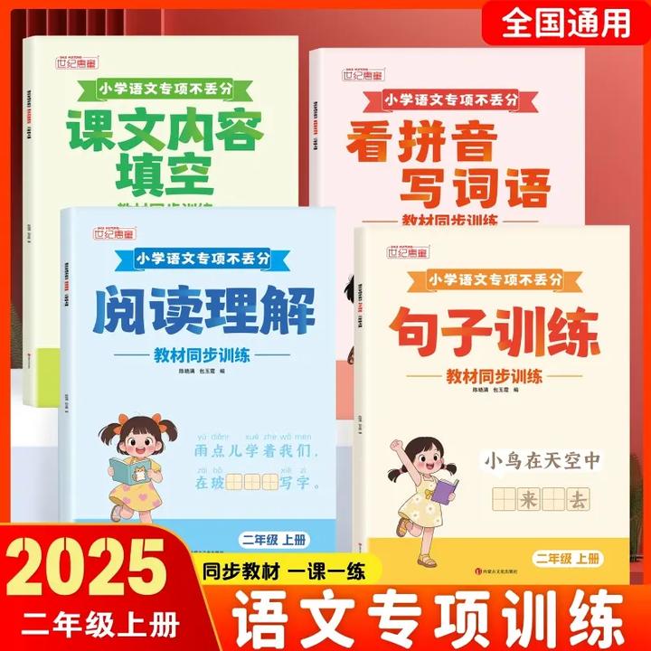 2025秋季新版语文专项不丢分一二年级上册看人教版同步练习册全套