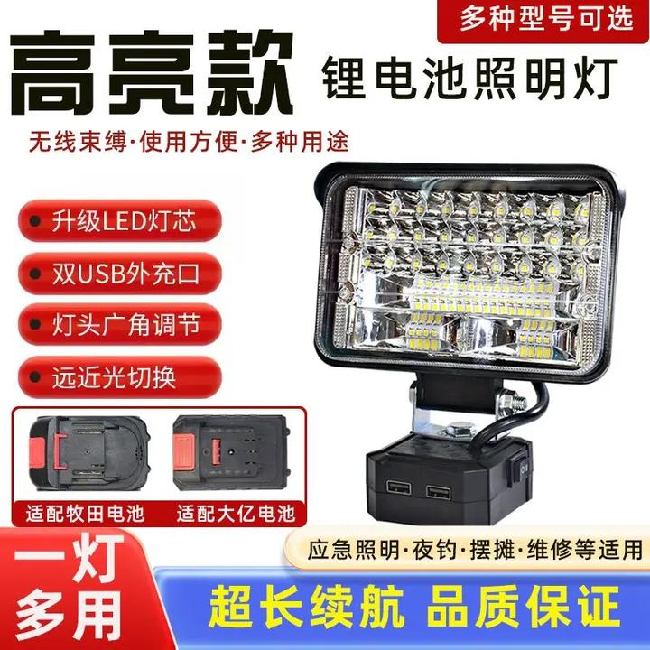【不带电池】大艺牧田锂电池射灯照明LED灯电动工具电池户外维修