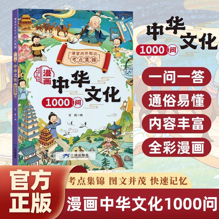 漫画中华文化1000问 课内外知识百科文化常识文学国学语文阅读