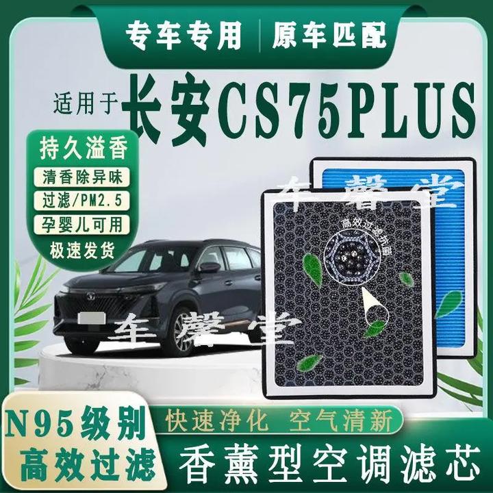 长安CS75PLUS专用香薰型N95空调滤芯除车内异味过滤PM2.5空气格装