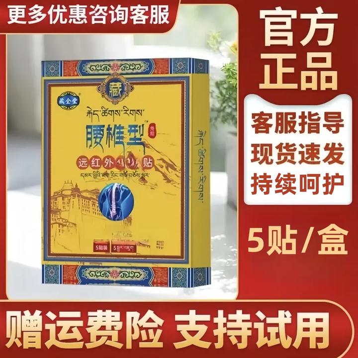 【官方正品】藏全堂远红外腰椎贴 5贴盒 草本舒缓腰椎外用贴敷热敷
