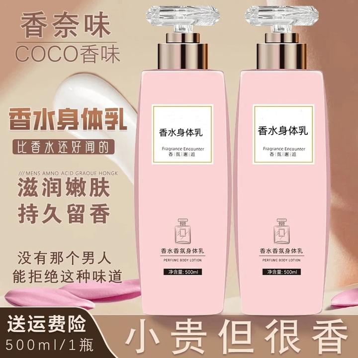COCO香水身体乳保湿滋润香体持久留香秋冬补水清爽润肤乳家庭装