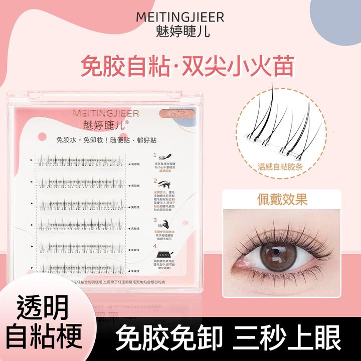 免胶水小火苗下睫毛温感自粘贴合初学者分段式新手单簇超软假睫毛