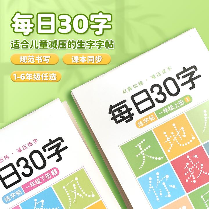 学生练字帖减压同步字帖每日30字一到六年级写字练字本人教版专用