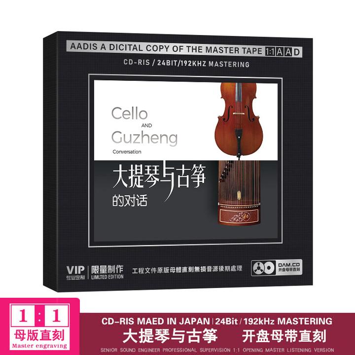 大提琴与古筝的对话正版发烧试音CD光盘高音质1:1母盘直刻CD碟片