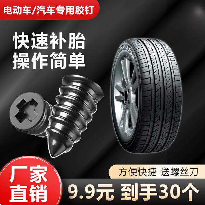 【9.9元30个+螺丝刀】真空胎应急补胎胶钉摩托车电动车快速修补工