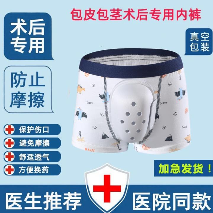 割包皮术后专用防护内裤包茎儿童成人大人小孩专用护理环切保护罩