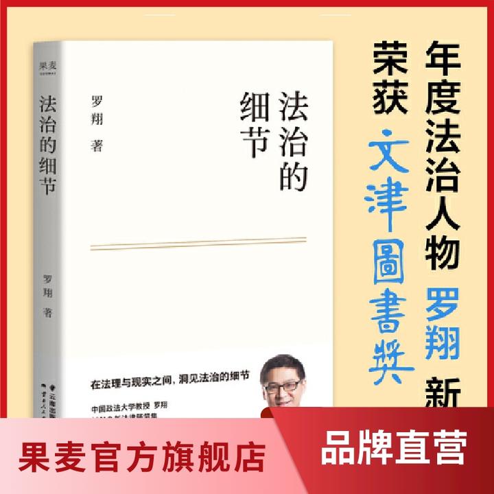 【果麦】法治的细节*1册 罗翔法律随笔集 解读热点案件