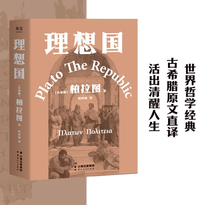 果麦理想国 殿堂级哲学著作 古希腊原文直译 活出清醒人生