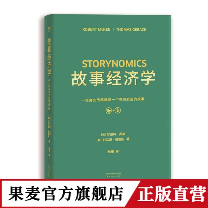 故事经济学  【果麦】理论 经典 好莱坞编剧教父罗伯特·麦基新作