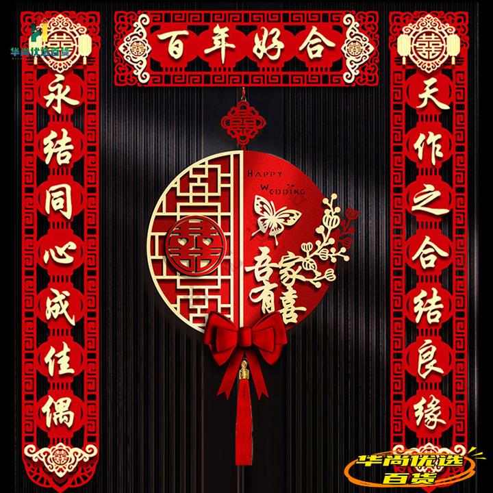 结婚对联男方婚房女方出嫁新婚大门婚礼喜联喜字布置全套用品大全
