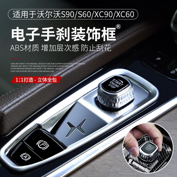 新沃尔沃S90XC90XC60S60V90V60电子手刹点火开关装饰框饰车用品