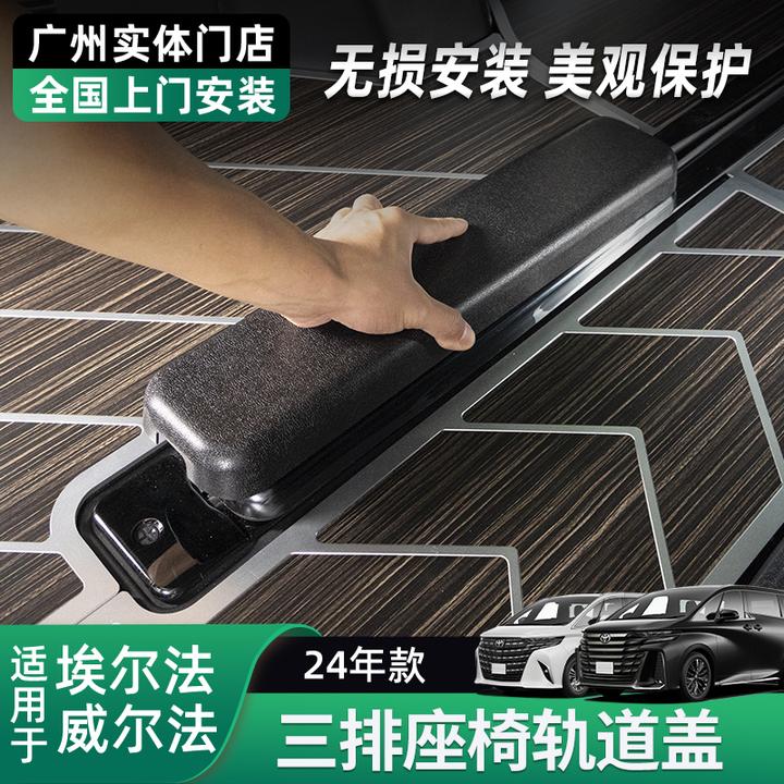 适用15-25款埃尔法威尔法三排滑轨轨道保护盖座椅轨道盖装饰配件