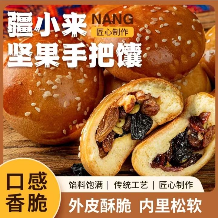 【新疆好物】解馋办公室零食酥香营养特产果仁烤馕手把馕500g/箱