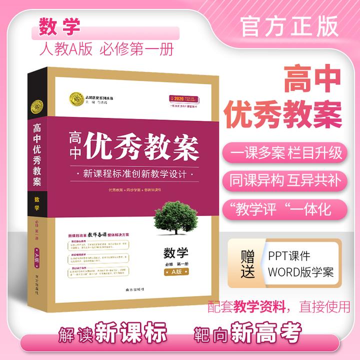 志鸿优化【新高考】新教材高中优秀教案数学人教A版必修选修一二三