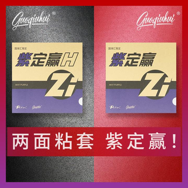【国球汇】两面粘套紫定赢 乒乓球套胶 乒乓球拍粘性胶皮