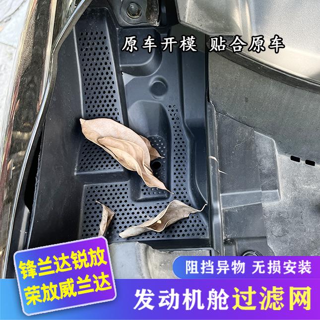 适用于荣放威兰达卡罗拉锐放锋兰达导水槽防护网保护罩机舱过滤网